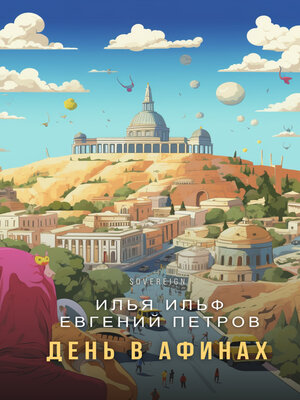cover image of День в Афинах (A Day in Athens)